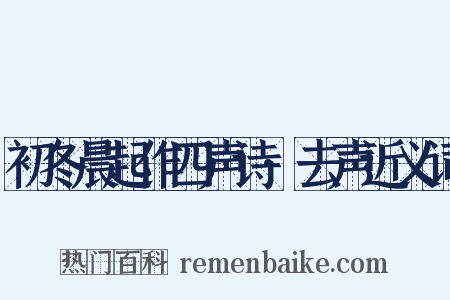 初冬晨起作四声诗·去声近义词是什么意思的图片